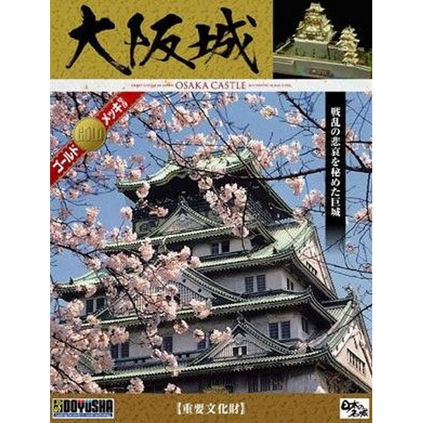 Doyusha 1/350 Osaka Castle 4975406103401 (Plastic Model)