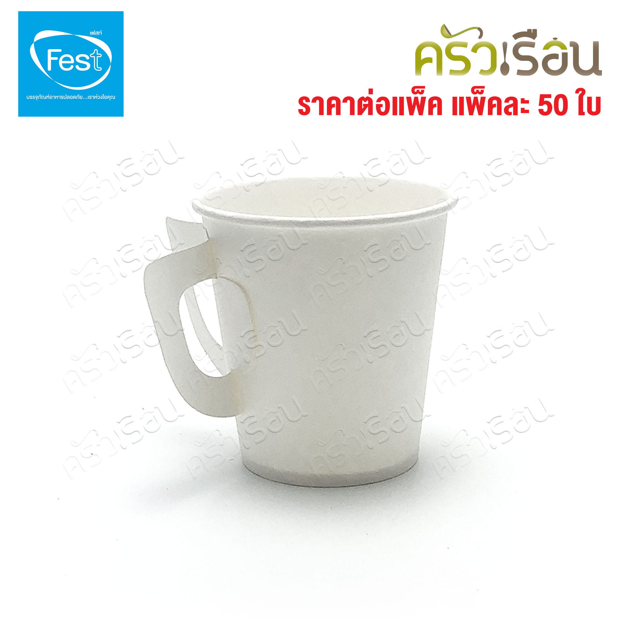 FEST แก้วร้อน เฟสท์ ช้อยส์ แพ็คละ 50 ใบ แก้วกระดาษ ถ้วยกาแฟมีหู แก้วกาแฟร้อน ถ้วยกาแฟ ถ้วยกาแฟร้อน 4 ออนซ์ 6.5 ออนซ์ 8 ออนซ์ PC4-00 PC65-00 PC8-00 PC65H-00 PC8H-00