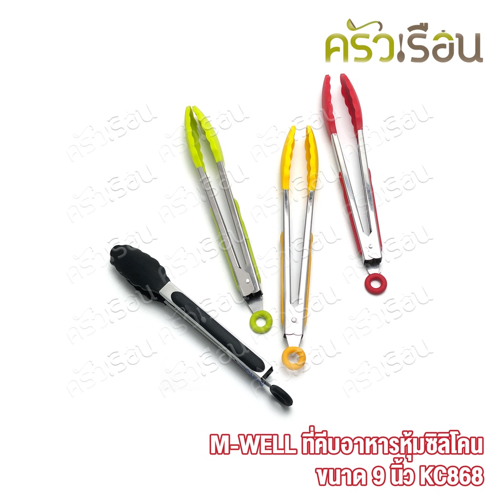 M-WELL ที่คีบอาหาร หุ้มซิลิโคน ขนาด 9 นิ้ว KC868 ที่คีบ ซิลิโคน คีบซิลิโคน