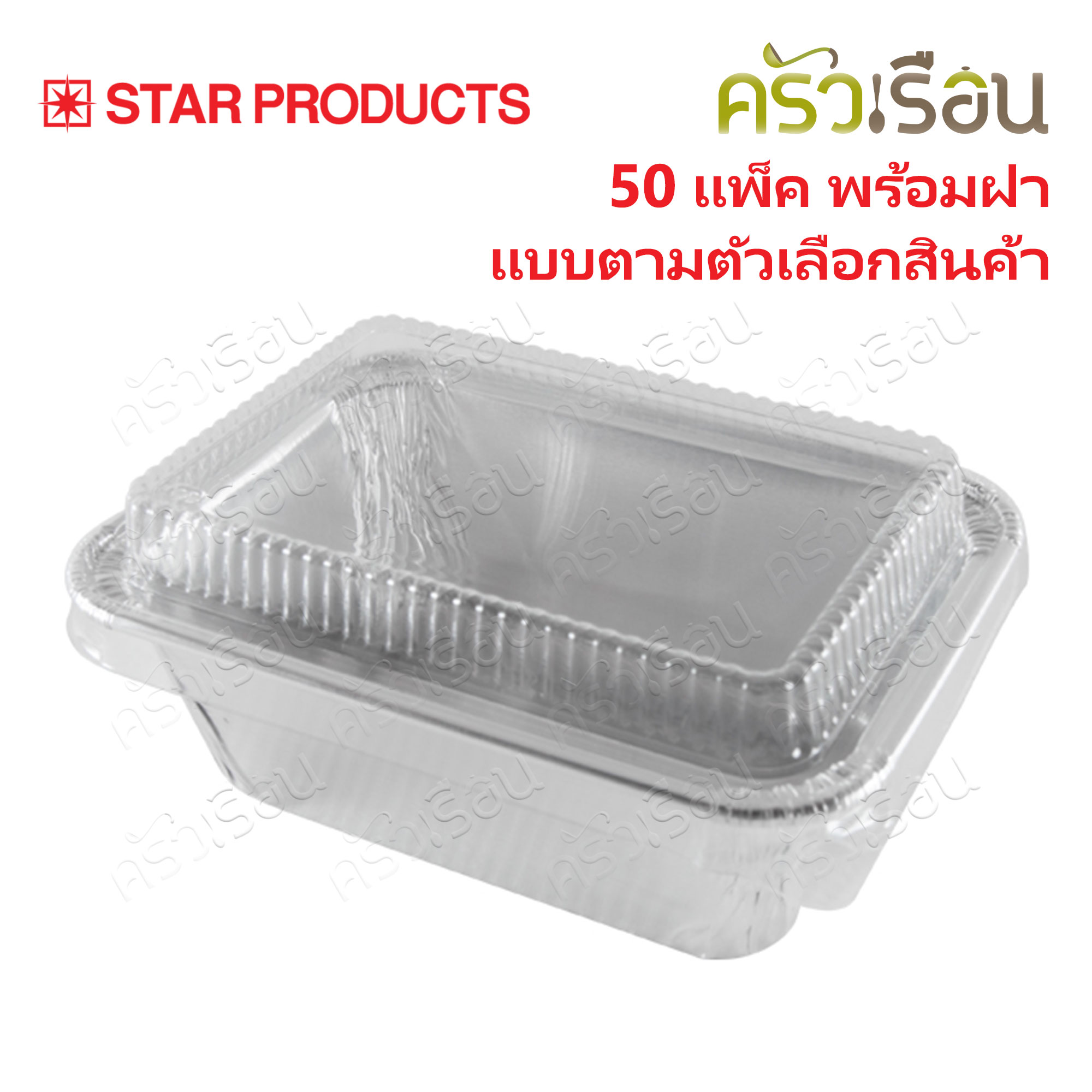 STAR PRODUCTS ถาดฟอยล์ + ฝา แพ็ค 50 ใบตามตัวเลือกสินค้า