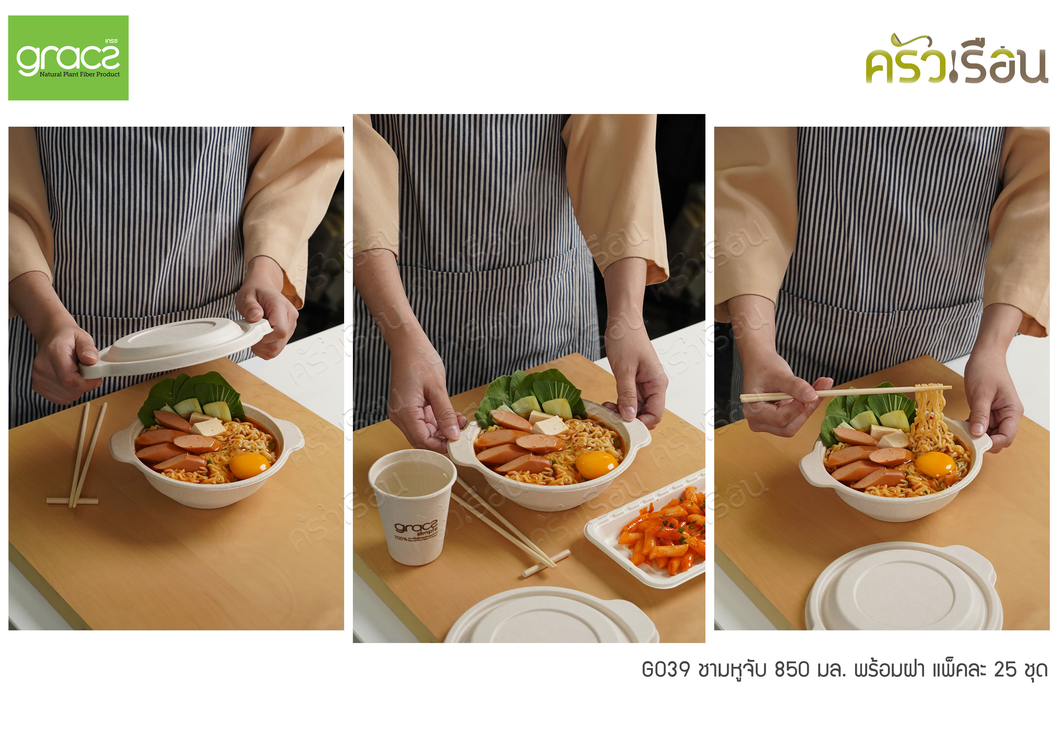GRACZ ชาม มีหูจับ พร้อมฝา G039 ขนาด 875 ml. 25 ชุด ไบโอชานอ้อย