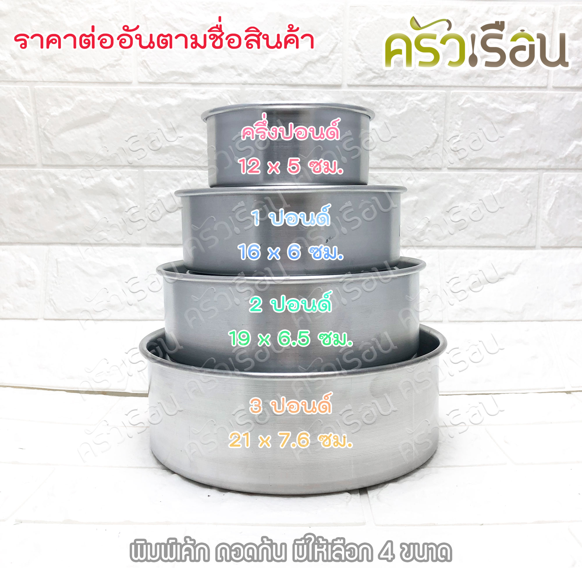 พิมพ์เค้ก กลม อลูมิเนียม ถอดก้น มีให้เลือก 4 ขนาด