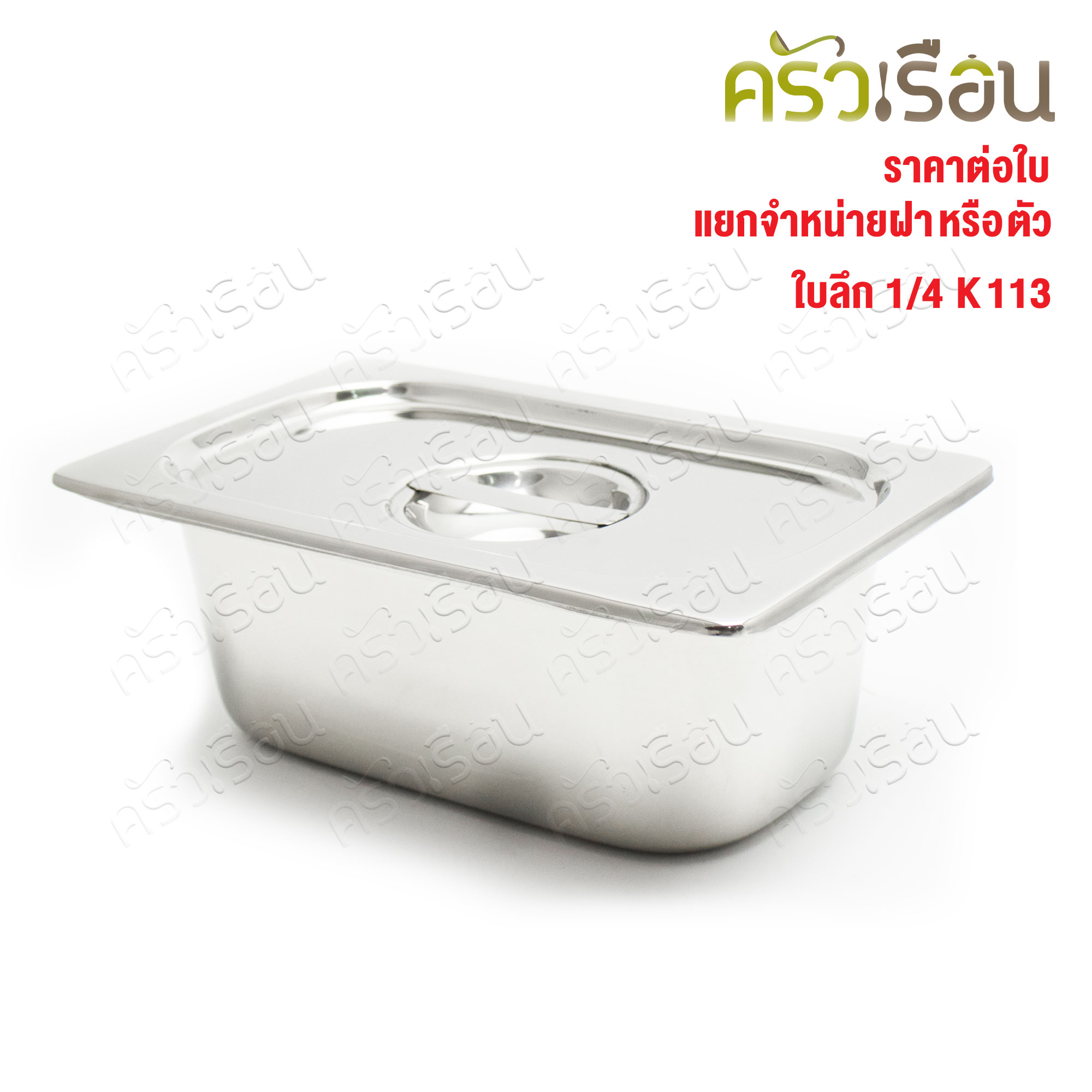 SPHINX BRAND อ่างอุ่นอาหาร 1/4 ทรงลึก สเตนเลส 304 [ราคาเฉพาะอ่าง ไม่รวมฝา] ขนาด 26 x 16 x 10 ซม. ตราสฟิ้งค์ K113 ถาดอาหาร