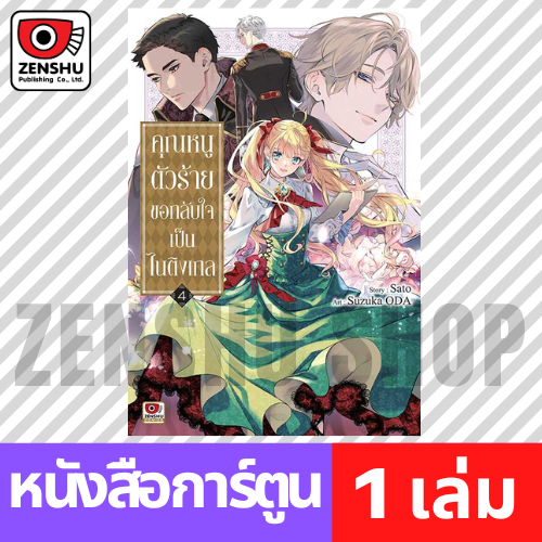 [COMIC] คุณหนูตัวร้ายขอกลับใจเป็นไนติงเกล เล่ม 1-4