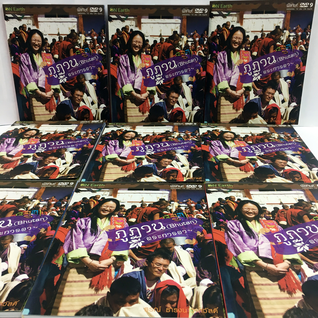 ภูฏานตระการตา ( ปรับปรุงใหม่ )