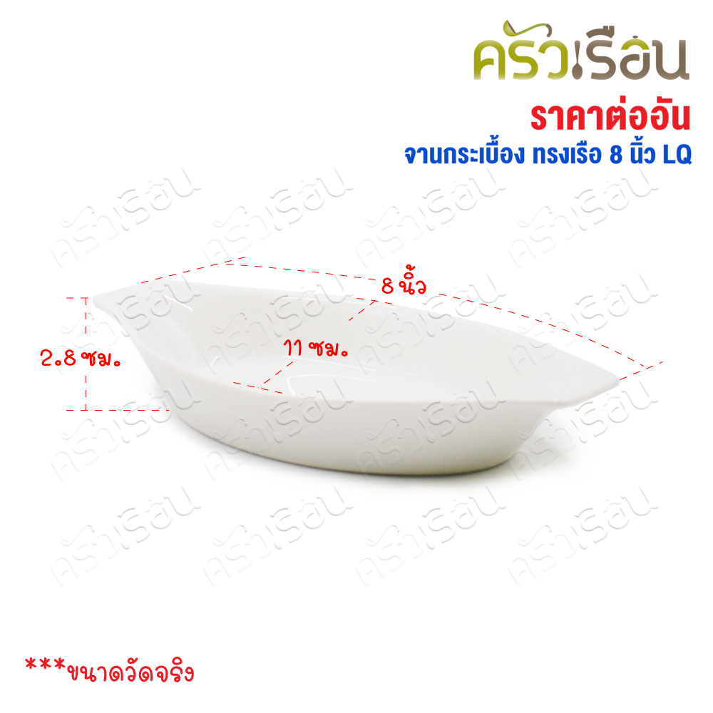 LQ จาน กระเบื้อง ทรงเรือ สีขาว 8 นิ้ว จานเซรามิก จานขนม