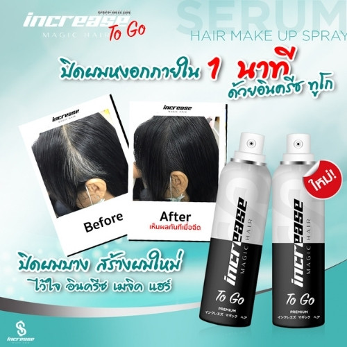 รีวิว increase magic hair to go 2