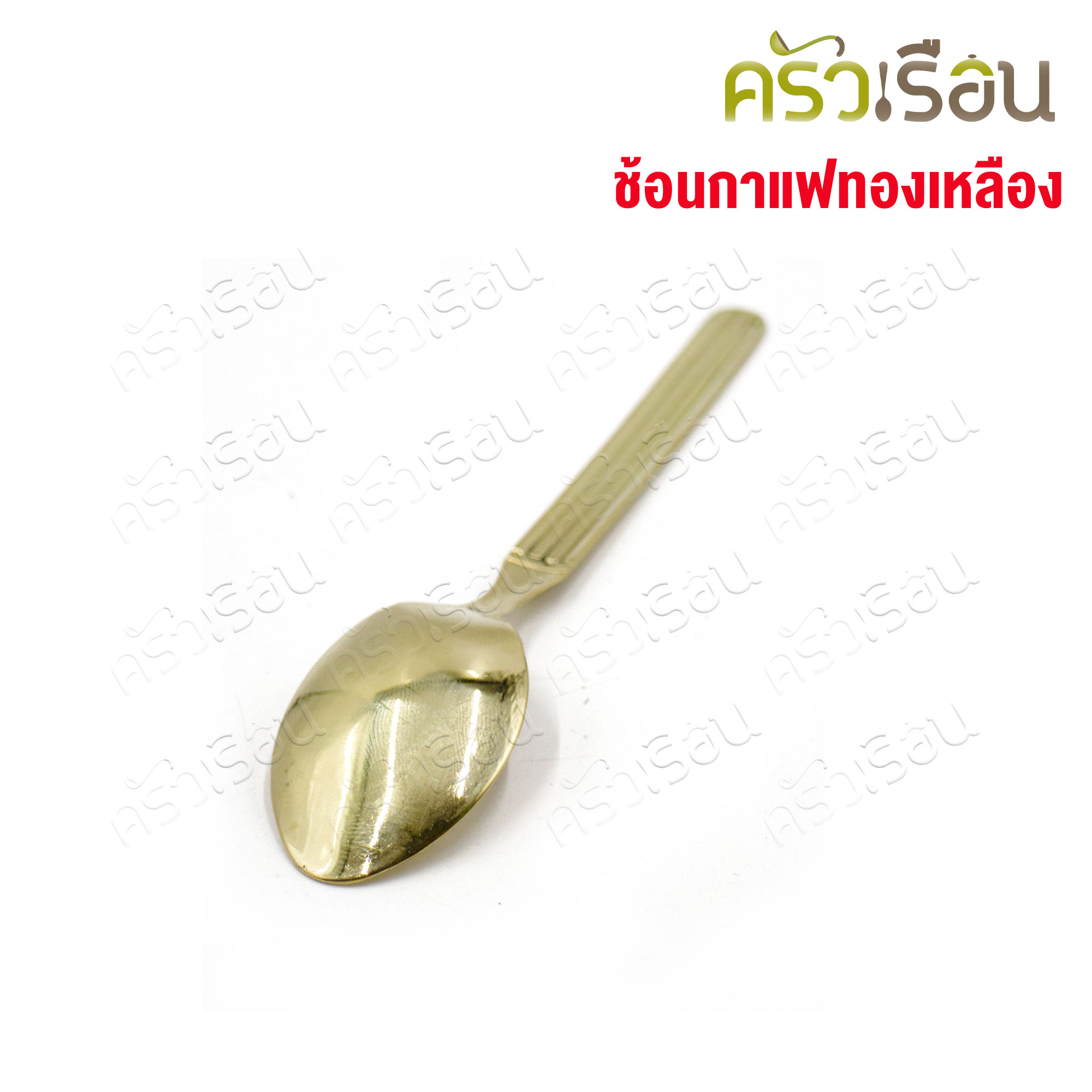 BRASS ช้อนกาแฟ ปั้มลาย ทองเหลือง ยาว 12.5 ซม. ช้อนทองเหลือง