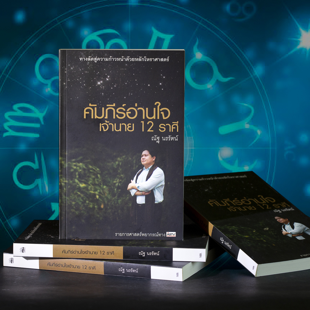 คัมภีร์อ่านใจเจ้านาย 12 ราศี
