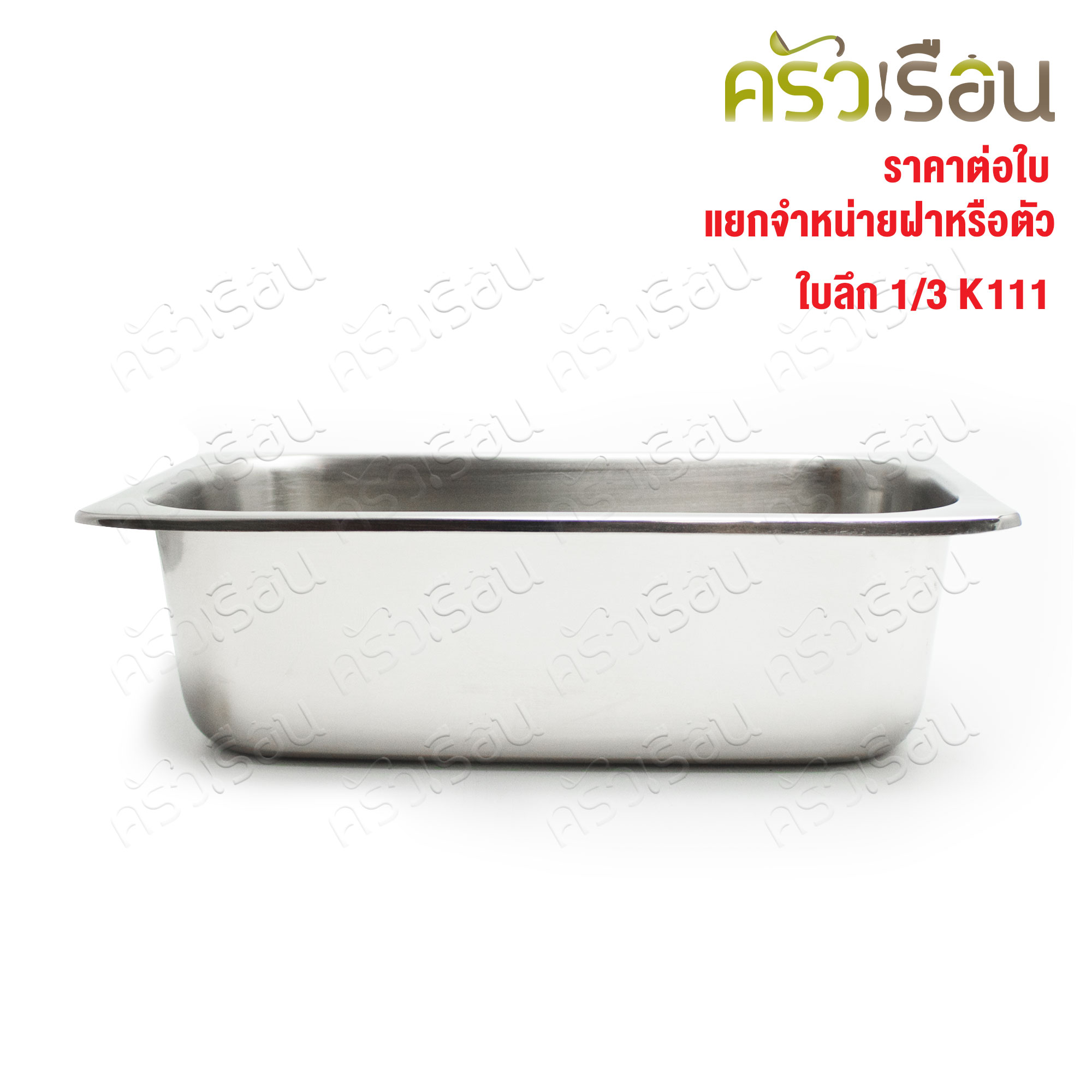 SPHINX BRAND อ่างอุ่นอาหาร 1/3 ทรงลึก สเตนเลส 304 [ราคาเฉพาะอ่าง ไม่รวมฝา] ขนาด 32.5 x 17 x 10 ซม. ตราสฟิ้งค์ K111 ถาดอาหาร