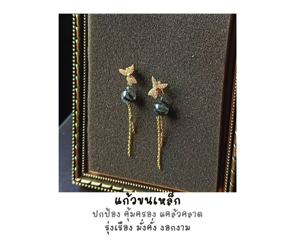 ต่างหูหินแท้ แก้วขนเหล็ก Earring (ปกป้อง คุ้มครอง เรียกทรัพย์)