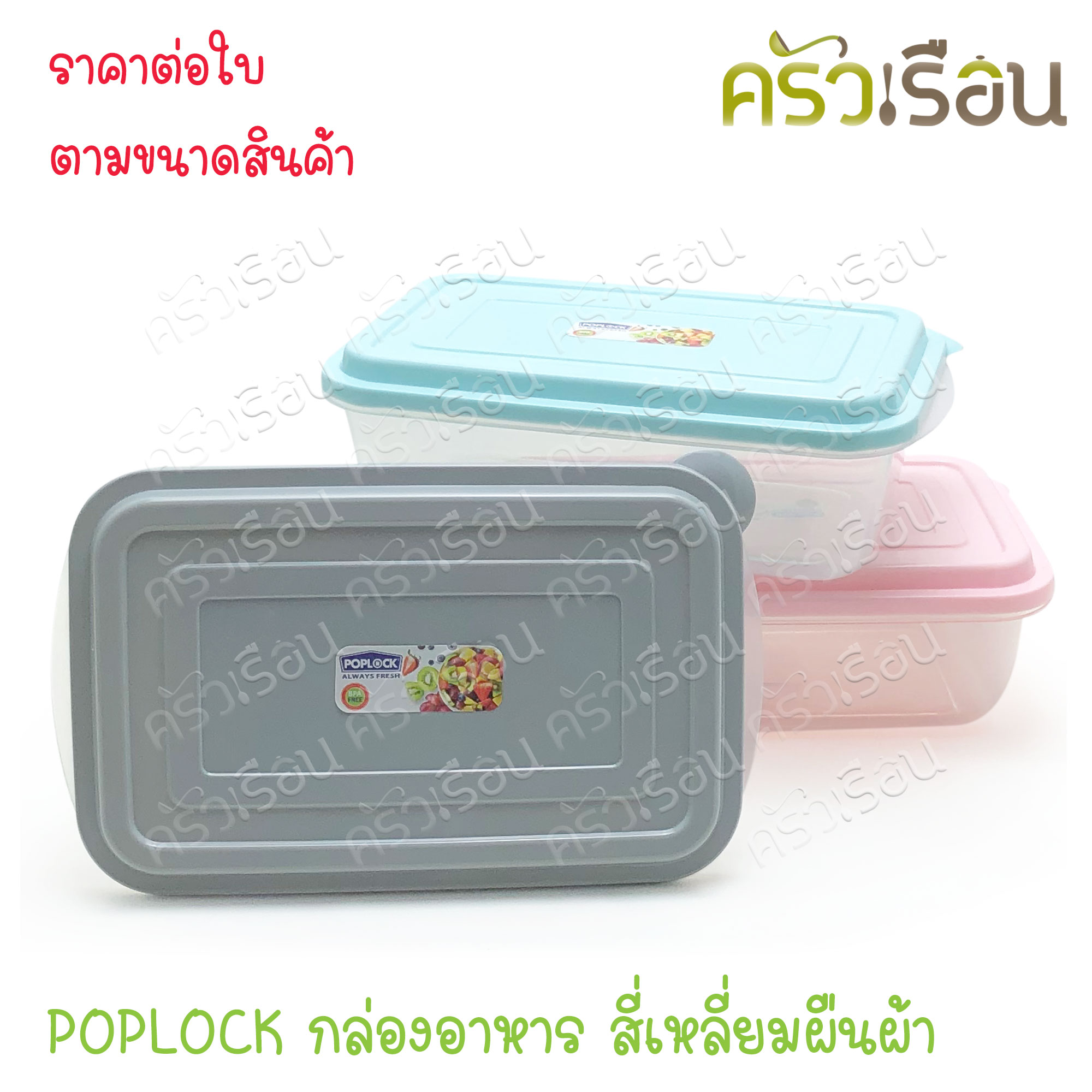 Sahachai POPLOCK 9151 food container, size 10.5 x 17.5 x 6 cm. 600 ml., assorted color lids (color cannot be chosen), can hold both hot and cold food.