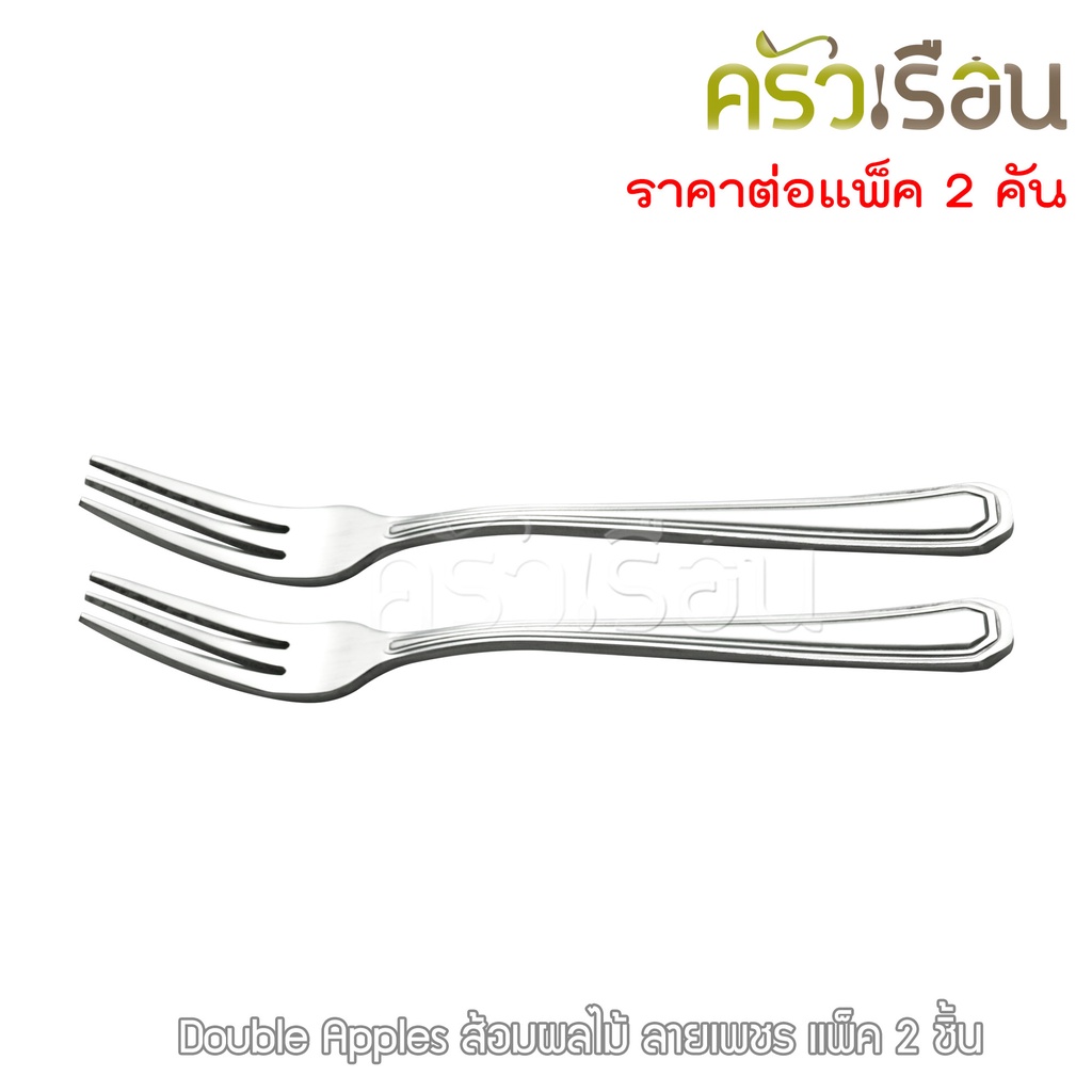 Double Apples ส้อมผลไม้ สเตนเลส ลายเพชร ขนาด 12 ซม. แพ็ค 2 ชิ้น