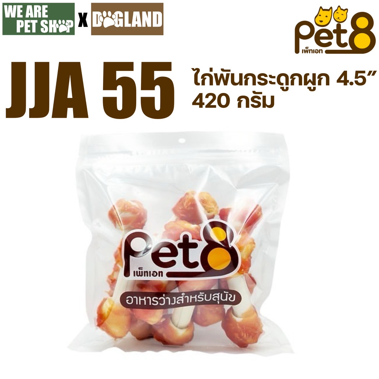 Pet8 400g สันในไก่พันกระดูก 4.5 นิ้ว(JJA55)