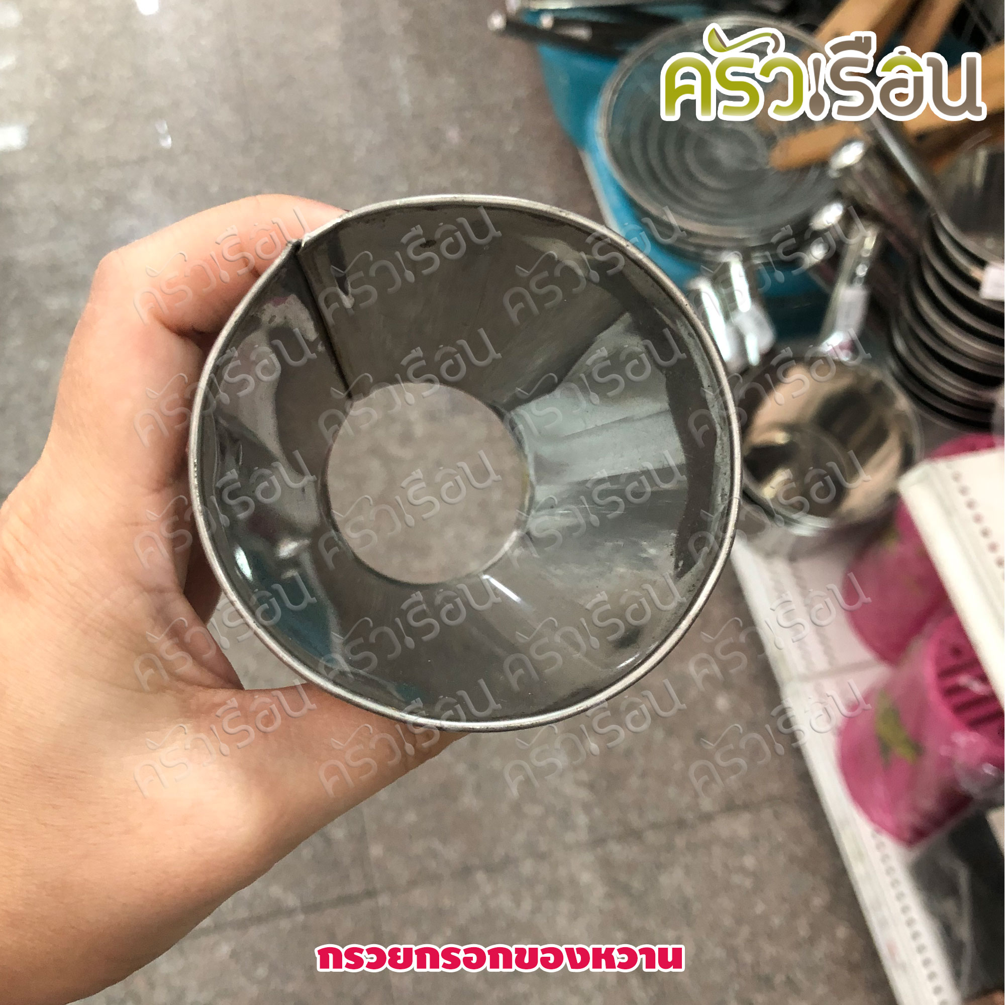 กรวยกรอกของหวาน สเตนเลส