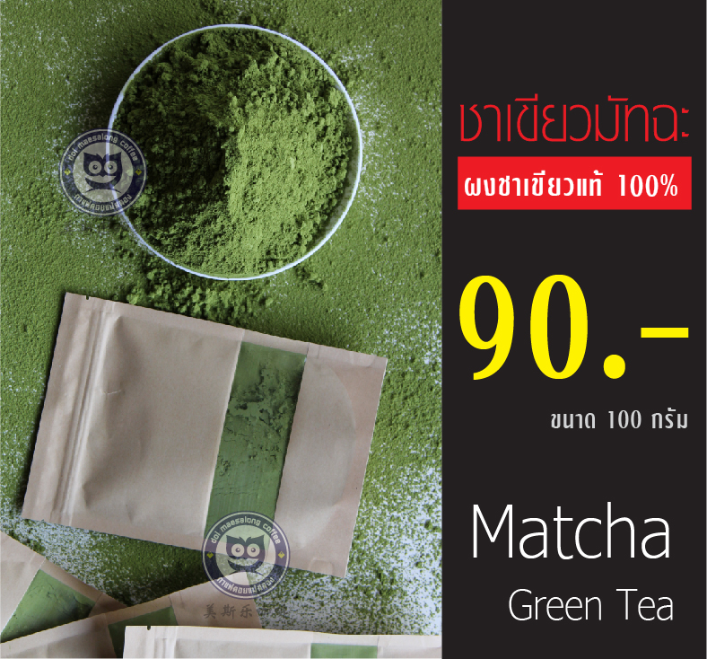 ชาเขียวผงมัทฉะแท้100%