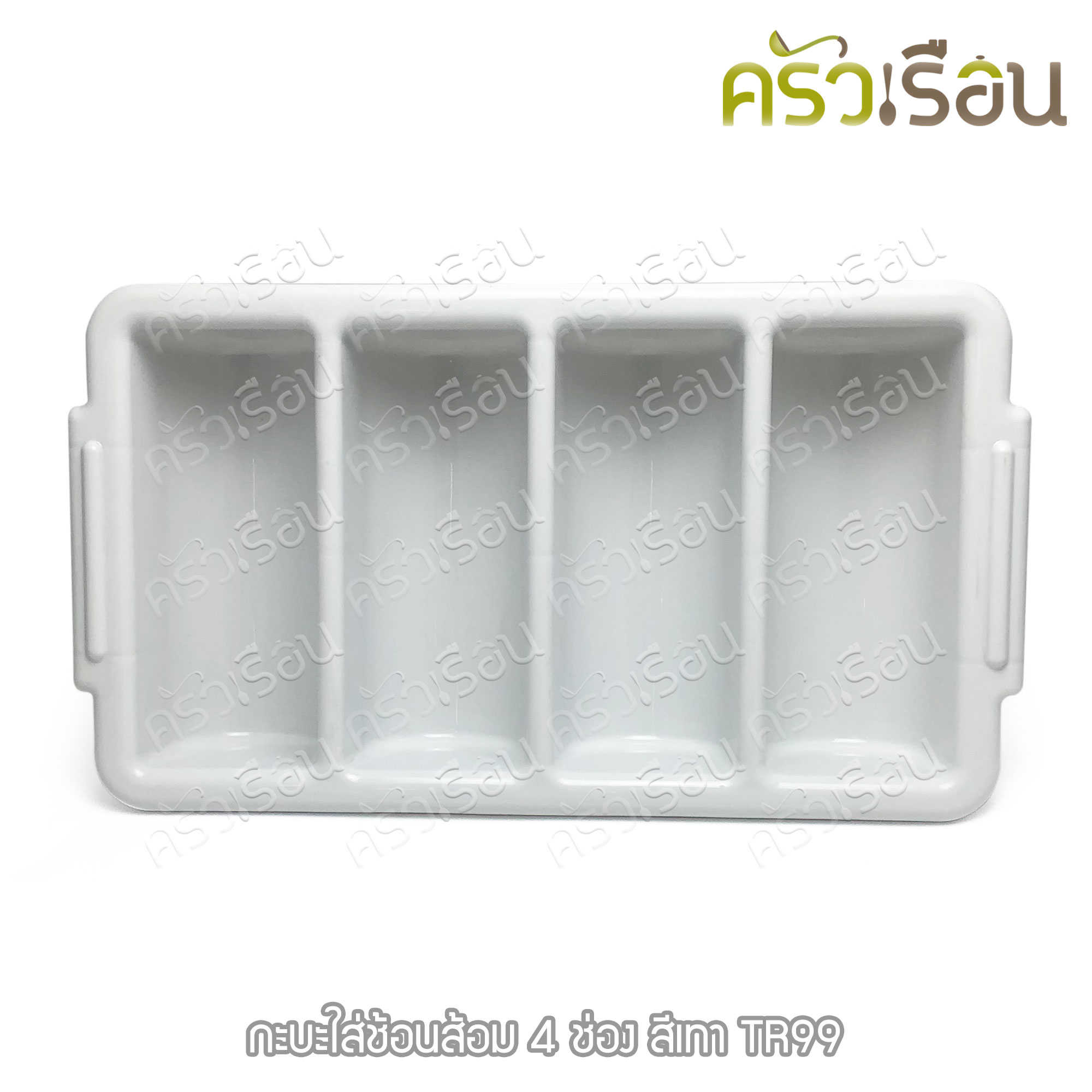 Figures กะบะใส่ช้อนส้อม 4 ช่อง TR99 มีให้เลือก 2 สี ช่องใส่ช้อน ที่เก็บช้อน ใส่ช้อน เก็บช้อน ถาดใส่ช้อนส้อม cutlery tray