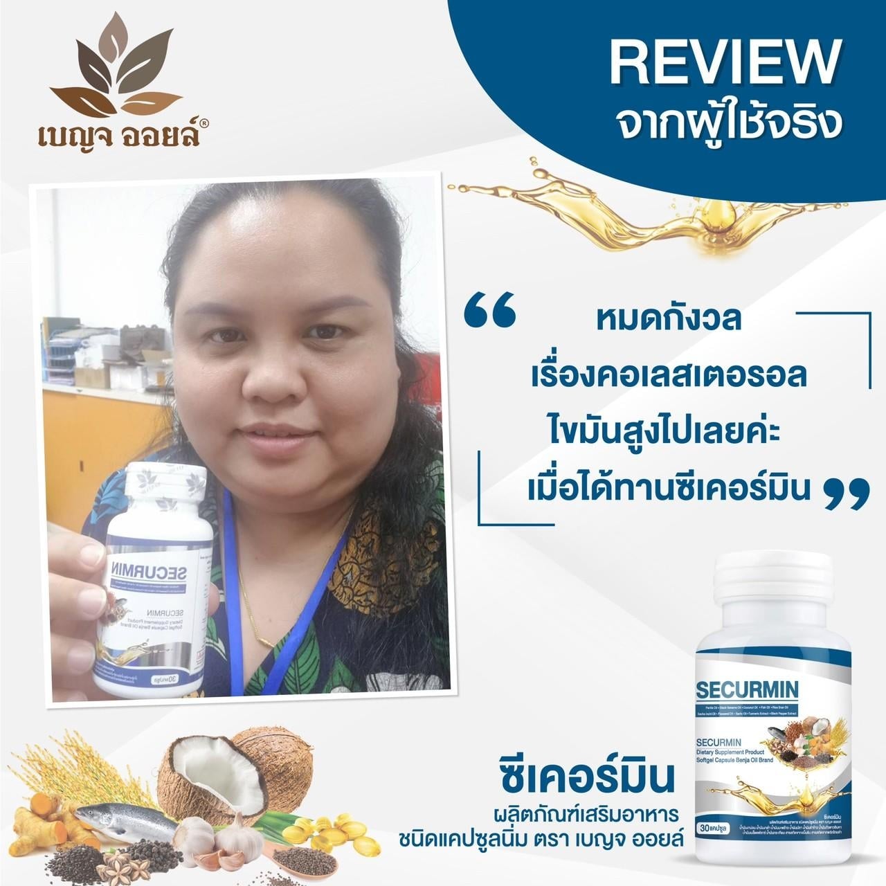 รีวิวเบญจออยล์ซีเคอร์มิน ลดโคเลสเตอรอล ลดไขมันในเส้นเลือด