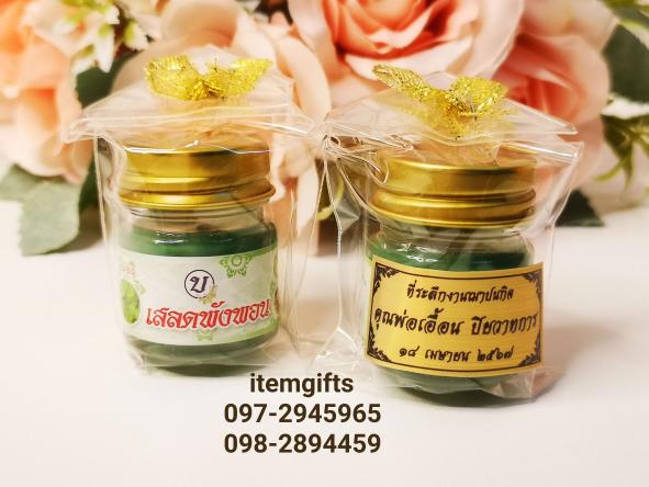 ของชำร่วยยาหม่องสมุนไพร