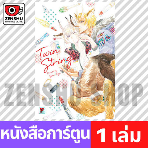 [COMIC] Twin String (เล่มเดียวจบ)