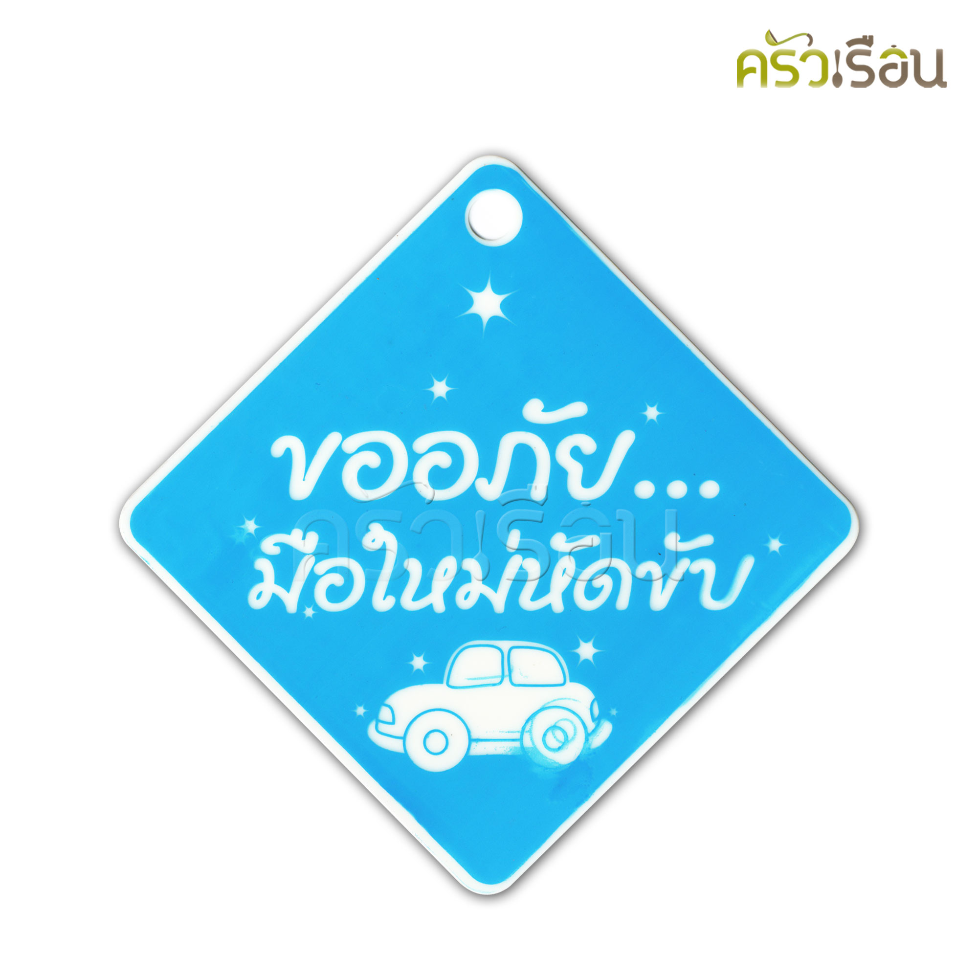 ป้าย ขออภัยมือใหม่หัดขับ 8501 ป้ายพลาสติก หนา 1 มม. 15 x 15 ซม.