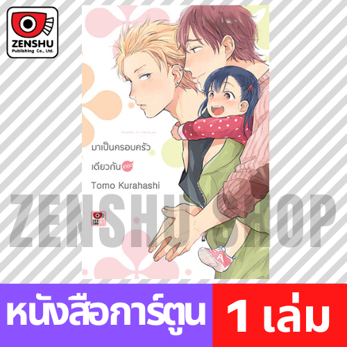 [COMIC] มาเป็นครอบครัวเดียวกันเถอะ (เล่มเดียวจบ)