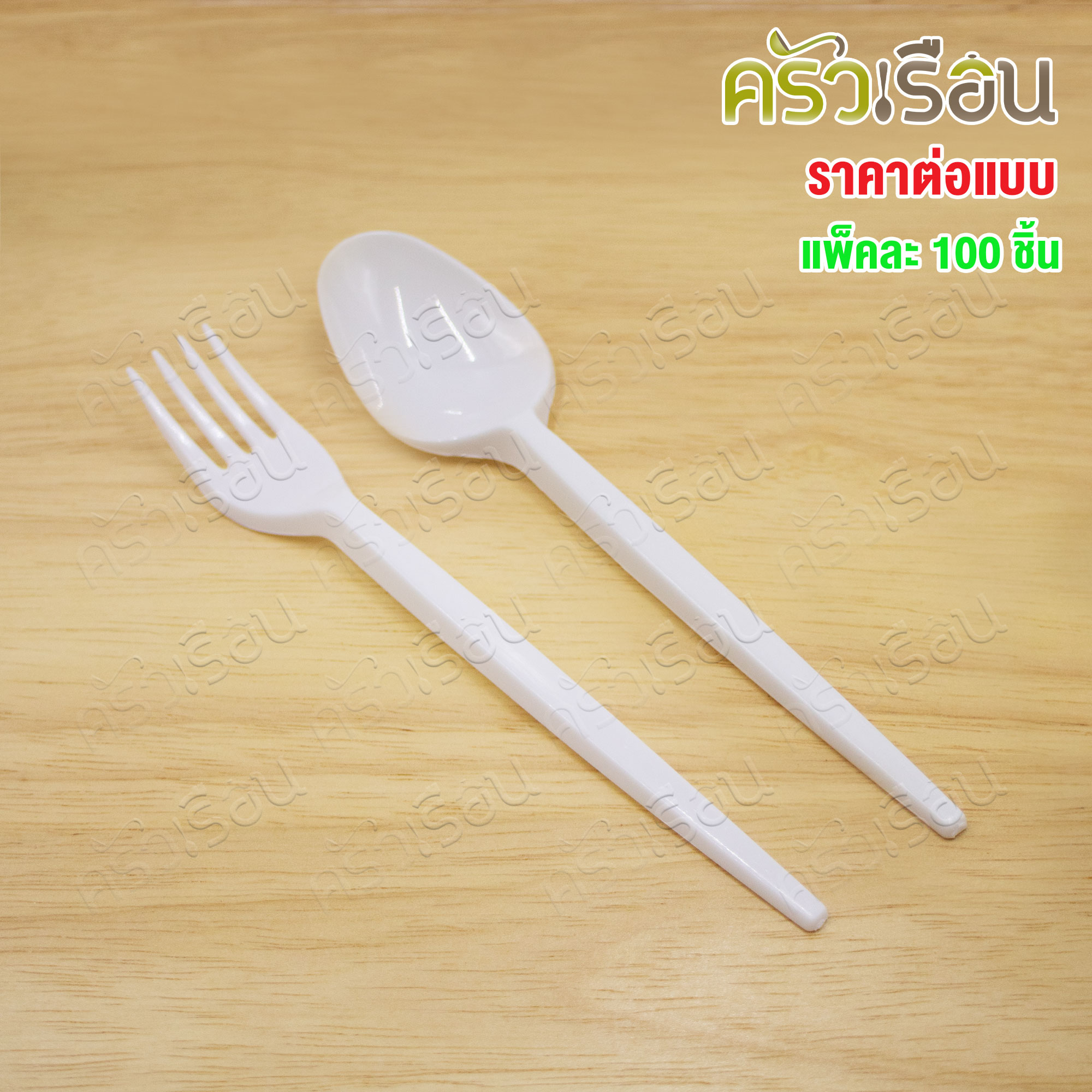 Reangwa Standard ช้อนพลาสติก 17 ซม. หรือ ส้อมพลาสติก 16.8 ซม. แพ็ค 100 คัน 0071 0072 ใช้แล้วทิ้ง