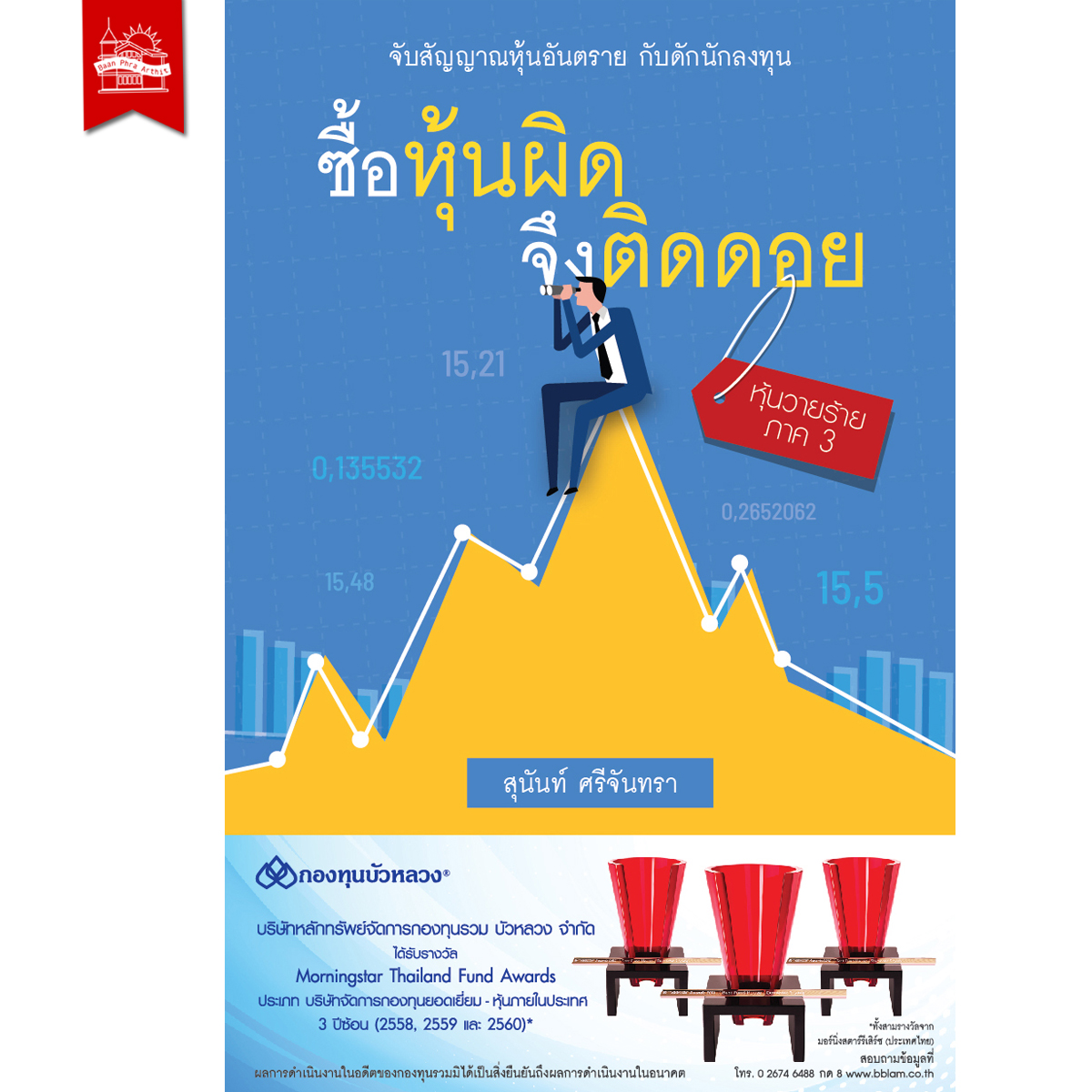 ชุด หุ้นวายร้าย 3 เล่ม