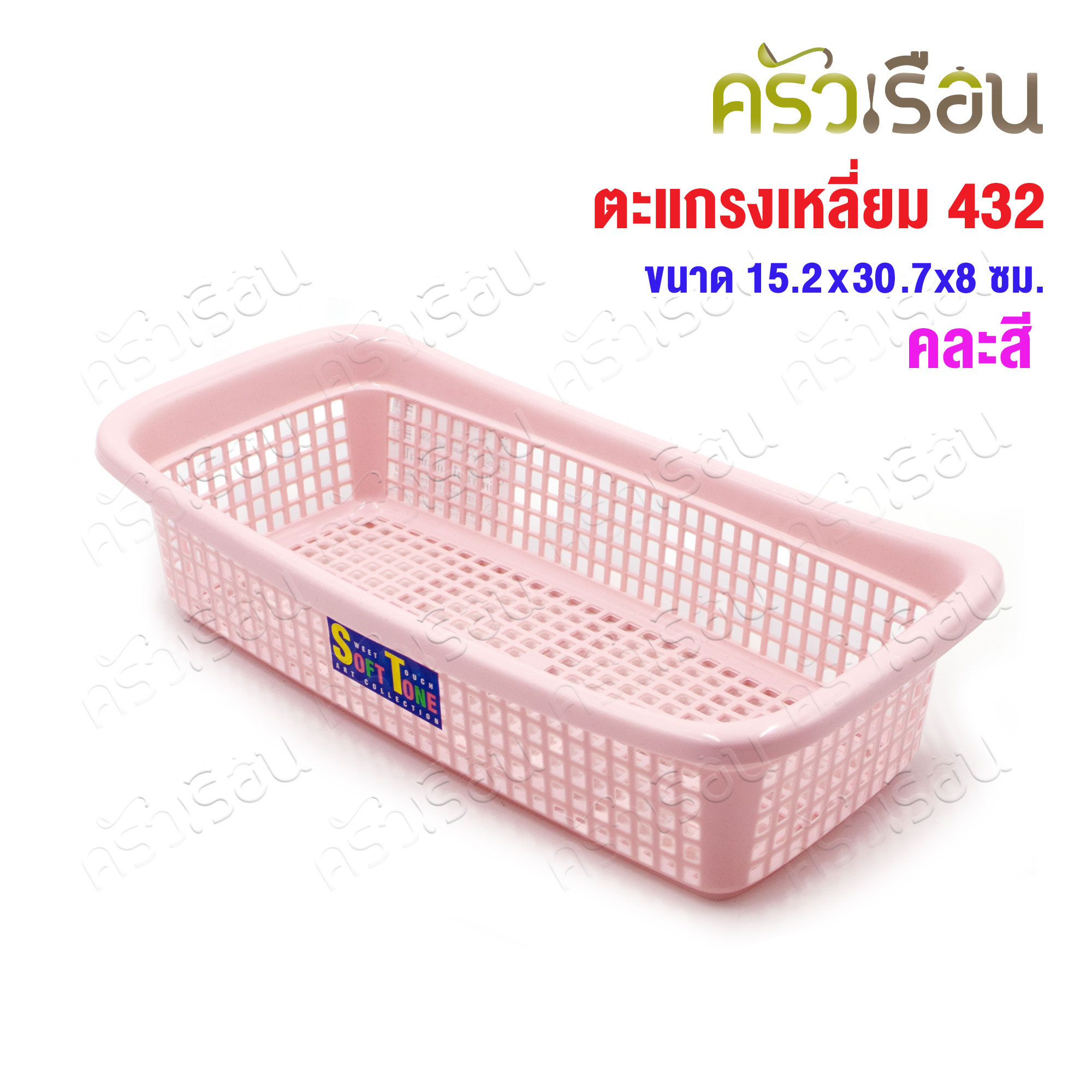 Nam Ngai Hong [คละสี] ตะแกรงสี่เหลี่ยม พลาสาติก 15.2 x 30.5 x 7.5 ซม. 342 กระเช้า ตะกร้า ตะแกรง