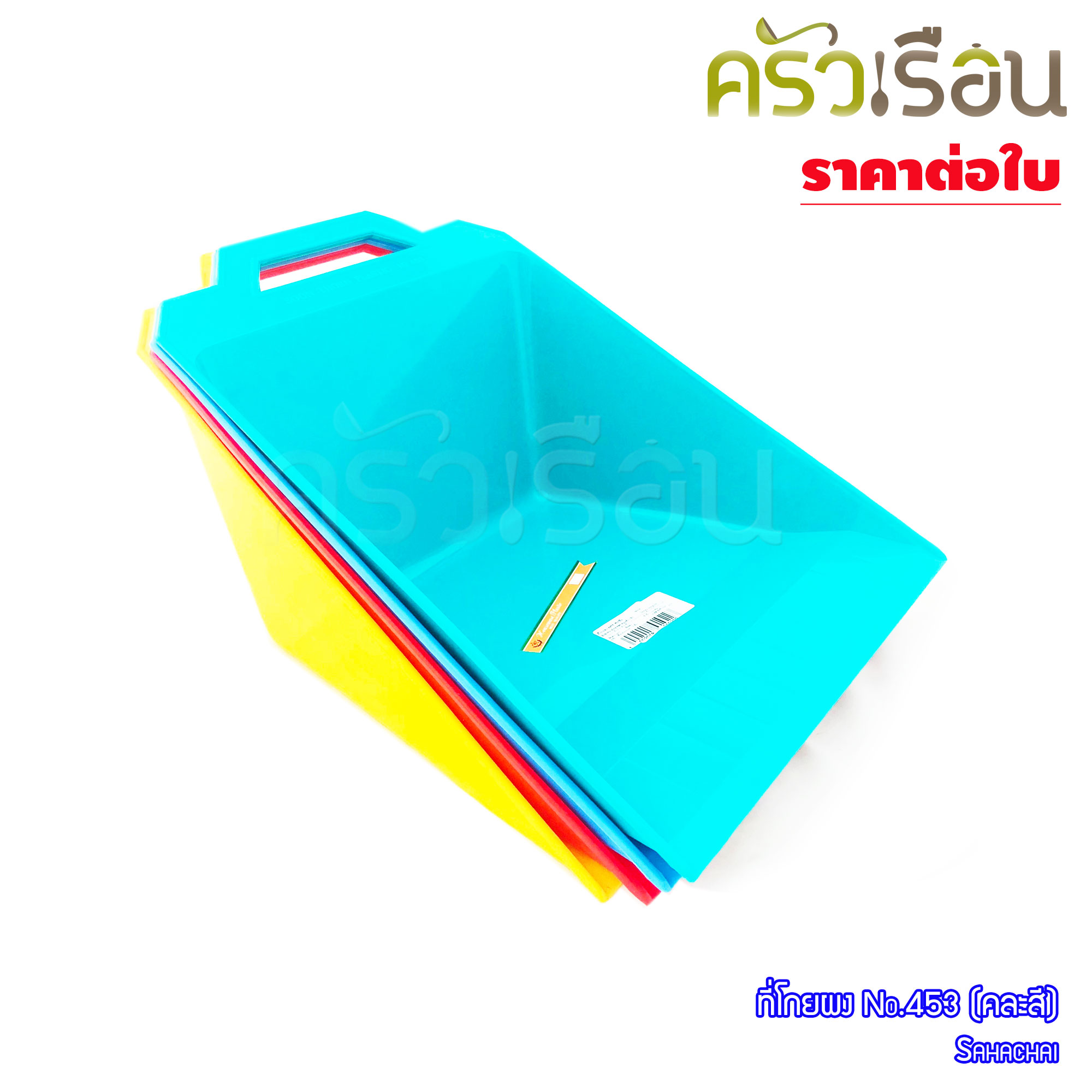 Sahachai ที่โกยผง พลาสติก เกรด A ขนาด 26 x 25.5 x 15 ซม. No.453 คละสี