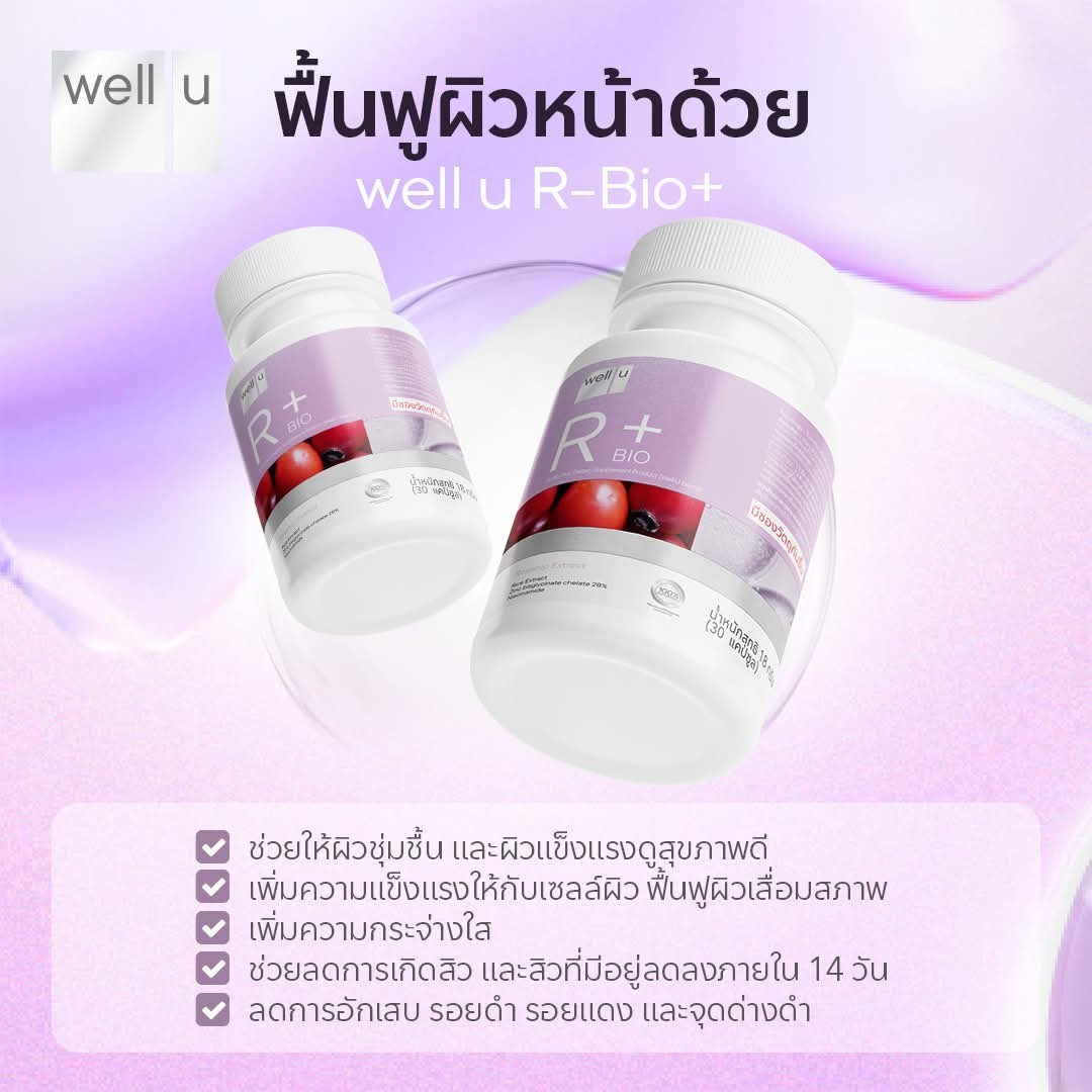 well u R-Bio Plus รีวิว