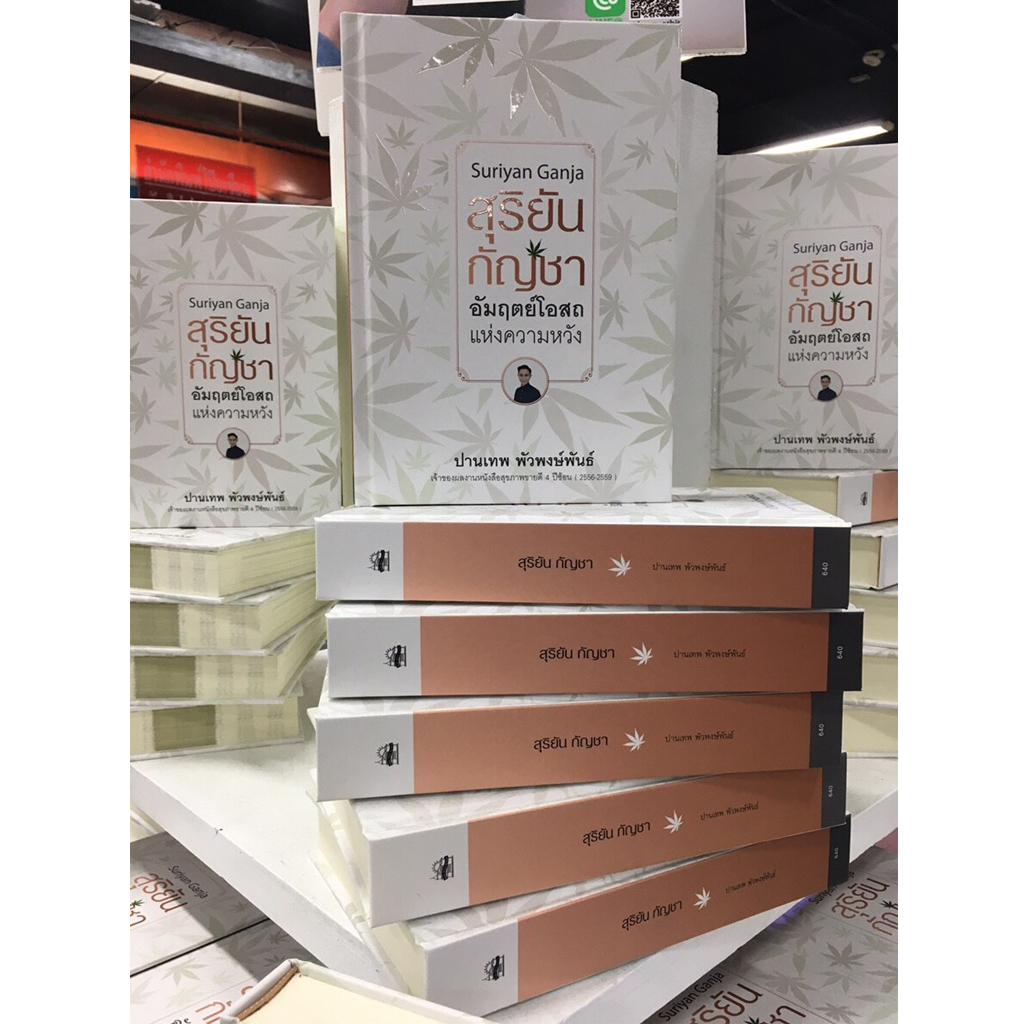 สุริยัน กัญชา อัมฤตย์โอสถแห่งความหวัง