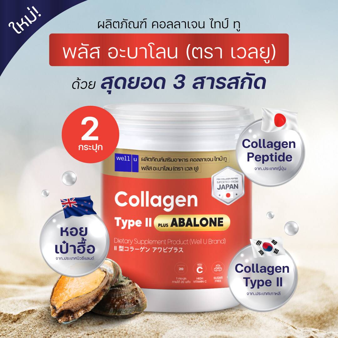 Well u Abaone Collagen (เวลยู คอลลาเจน ไทป์ ทู พลัส อบาโลน)