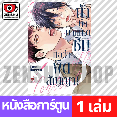 [COMIC] ถ้าทำมากกว่าชิมถือว่าผิดสัญญา! (เล่มเดียวจบ)