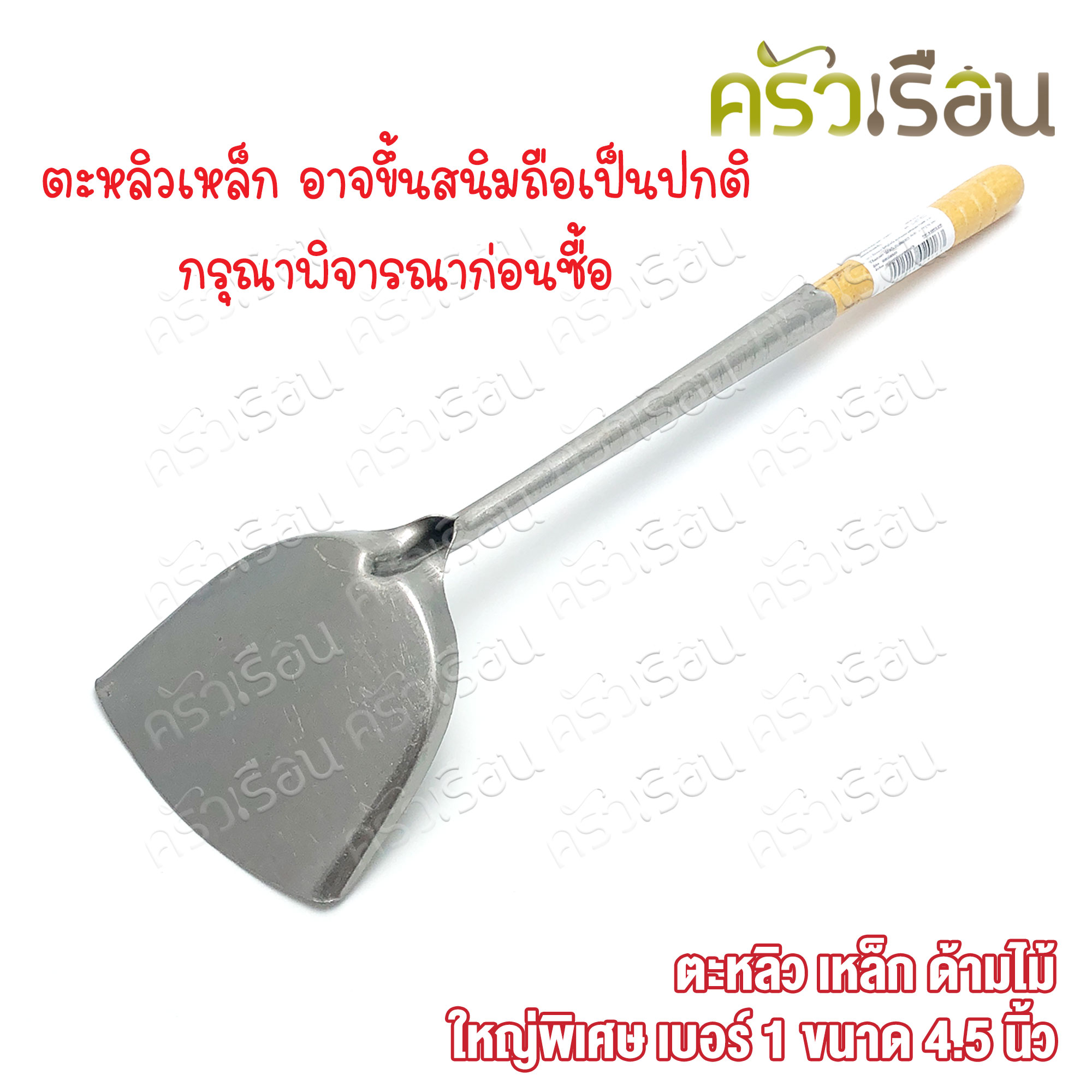 สามดาว ตักถ่าน ตะหลิว เหล็ก ด้ามไม้ เบอร์ 1 ขนาด 4.5 นิ้ว ตะหลิวตักถ่าน ทำจากเหล็ก เกิดสนิมถือเป็นปกติ