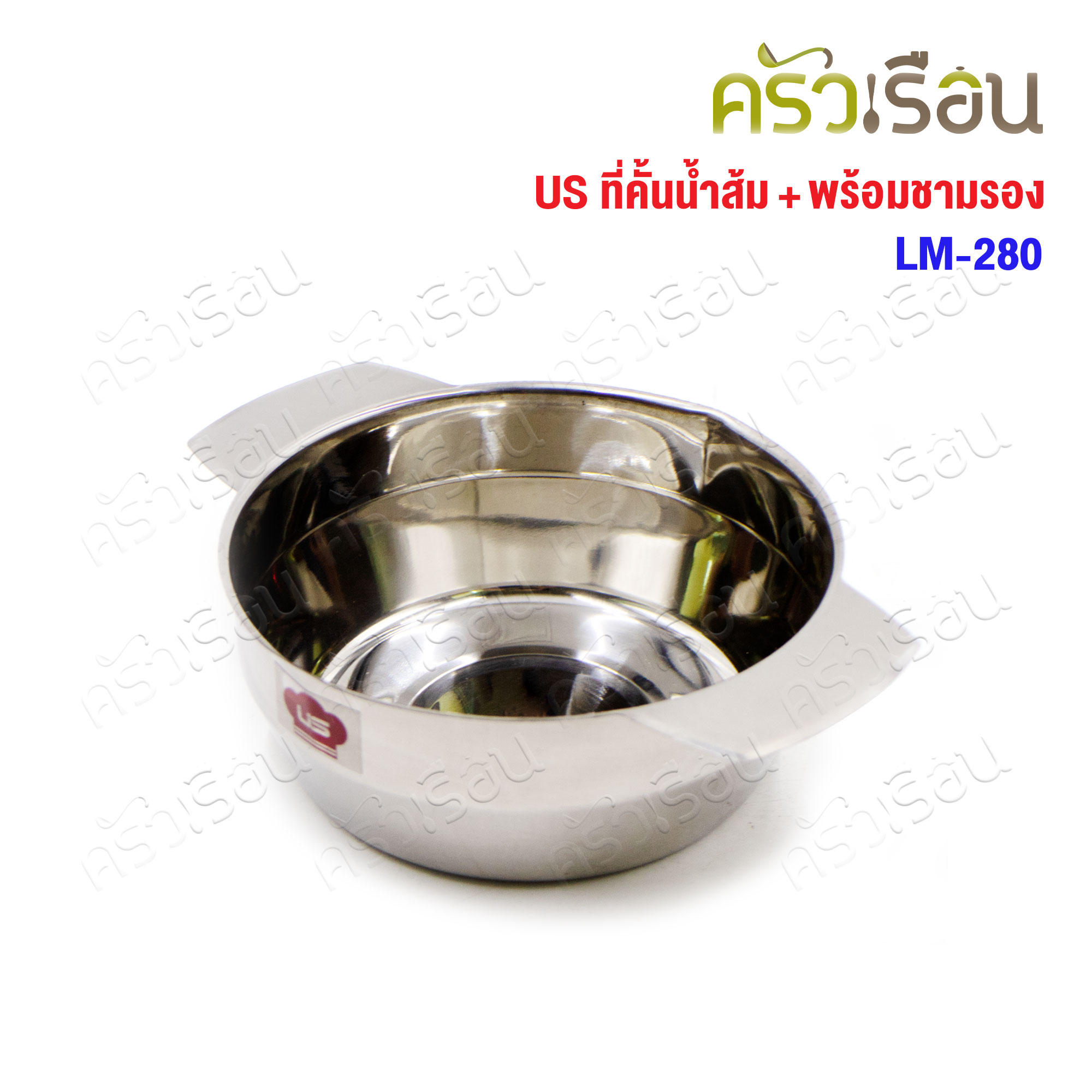 US ที่คั้นส้ม พร้อมชามรอง 13 ซม. LM-280 ที่คั้นน้ำส้ม