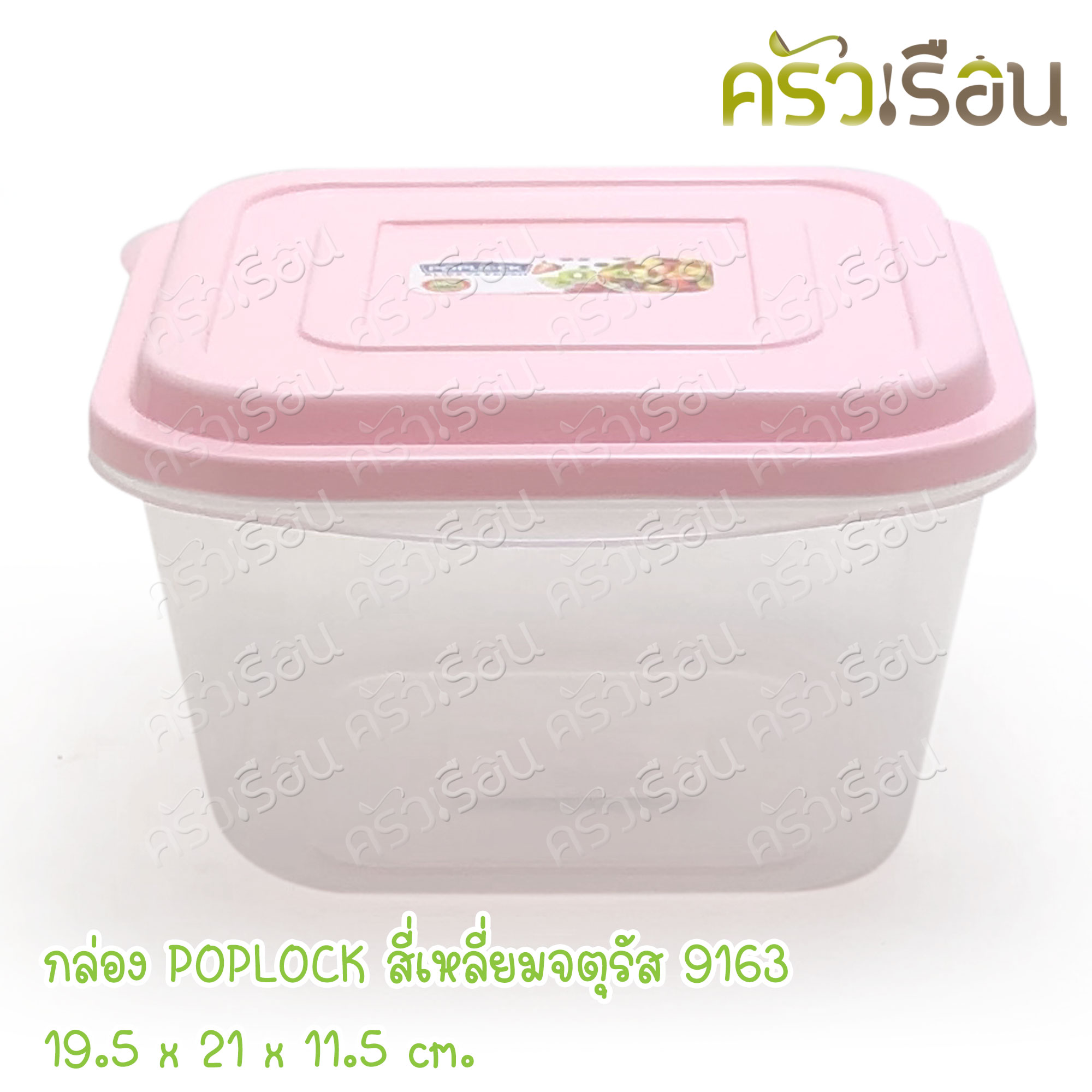 Sahachai กล่องอาหาร POPLOCK ฝาสี 9163 [ราคาต่อใบ] ขนาด 19.5 x 21 x 11.5 cm. 2400 ml. ฝาคละสี (ไม่สามารถเลือกสีได้) ราคาต่อชิ้น กล่องใสอาหาร ใส่ร้อนและเย็นได้