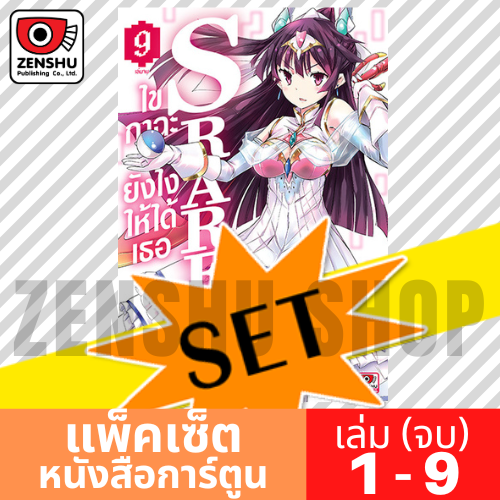 [COMIC-SET] S RARE ไขกาฉะยังไงให้ได้เธอ (9 เล่มจบ)