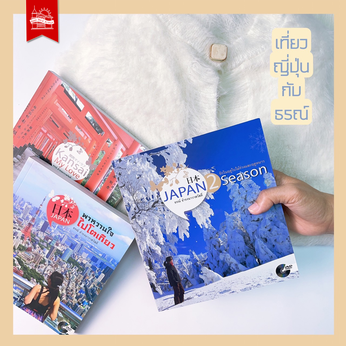 หนังสือ ชุดเที่ยวญี่ปุ่นกับธรณ์
