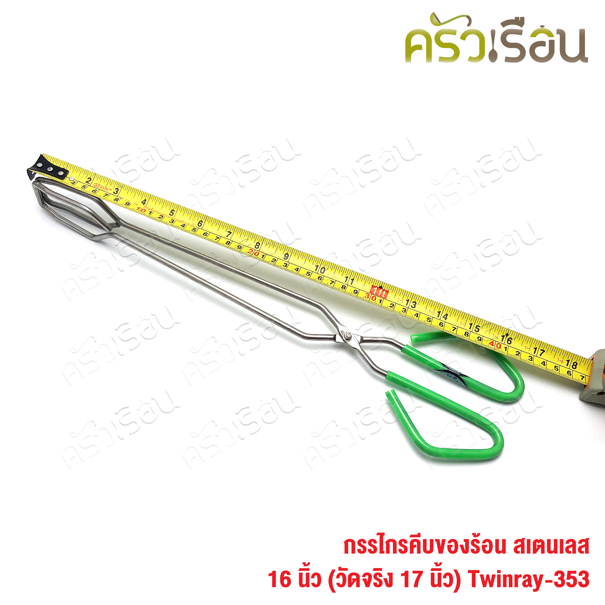 Twin Ray กรรไกรคีบของร้อน สเตนเลส 16 นิ้ว (วัดจริง 17 นิ้ว) #353 twinray