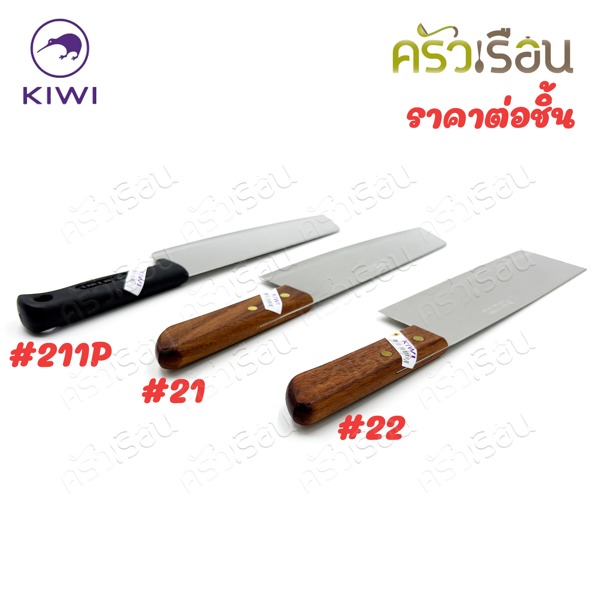 Kiwi มีดสับ มีดหั่น 8 นิ้ว (วัดจริง 7.28 นิ้ว) หน้ามีด 6 ซม. ตรากีวี มีดแกะทุเรียน #21 หรือ #22 หรือ #211P