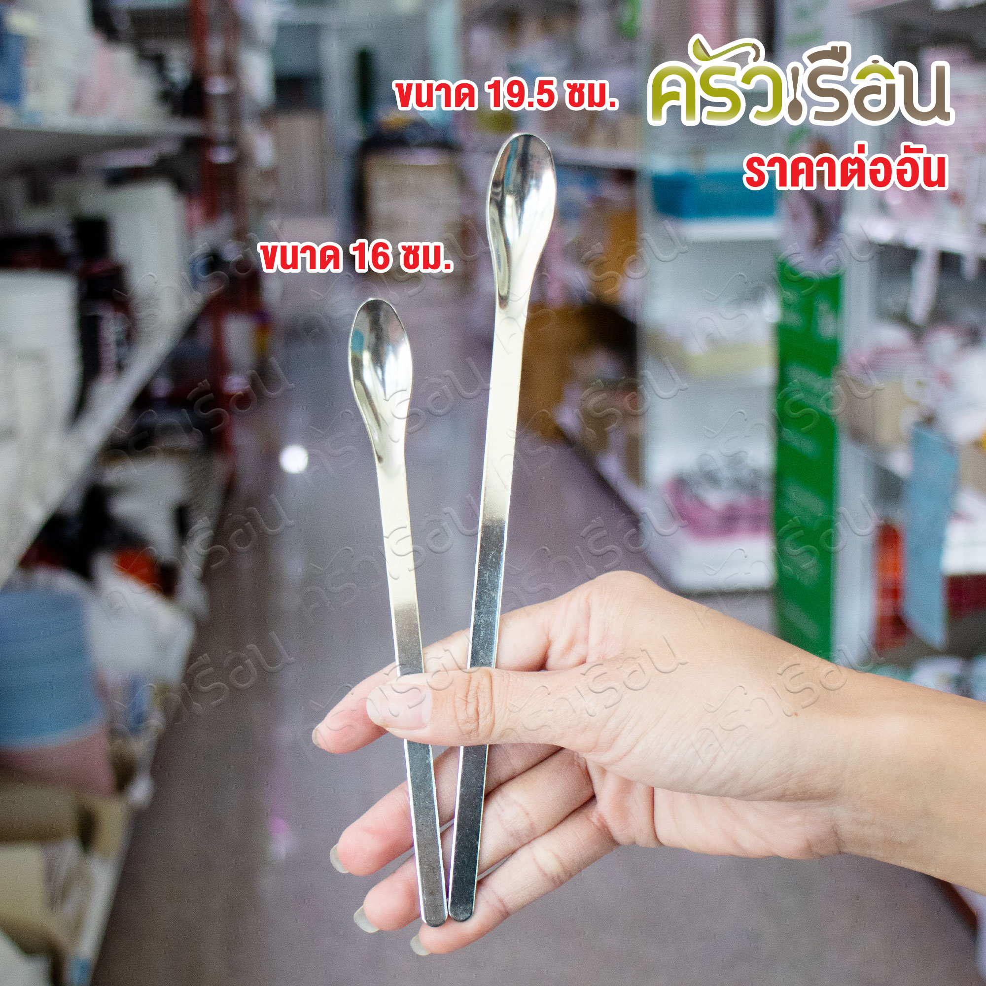 US ช้อน สเตนเลส [ ราคาต่ออัน ] ขนาด 16 ซม., หรือ 19.5 ซม. ช้อนชิม ช้อนตักพริก