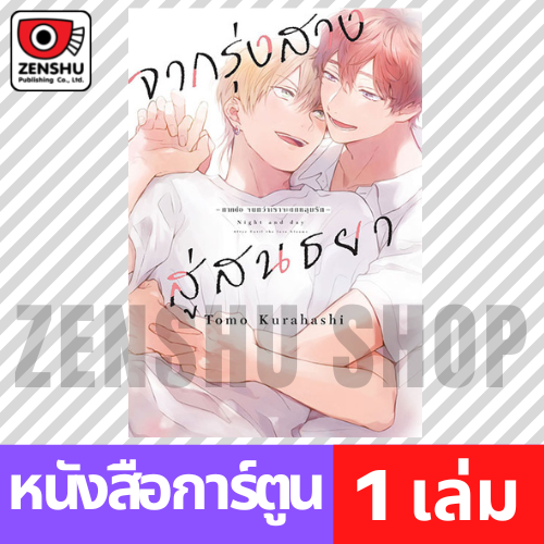[COMIC] จากรุ่งสางสู่สนธยา -ภาคต่อ จนกว่าเราจะตกหลุมรัก- เล่ม 1-2