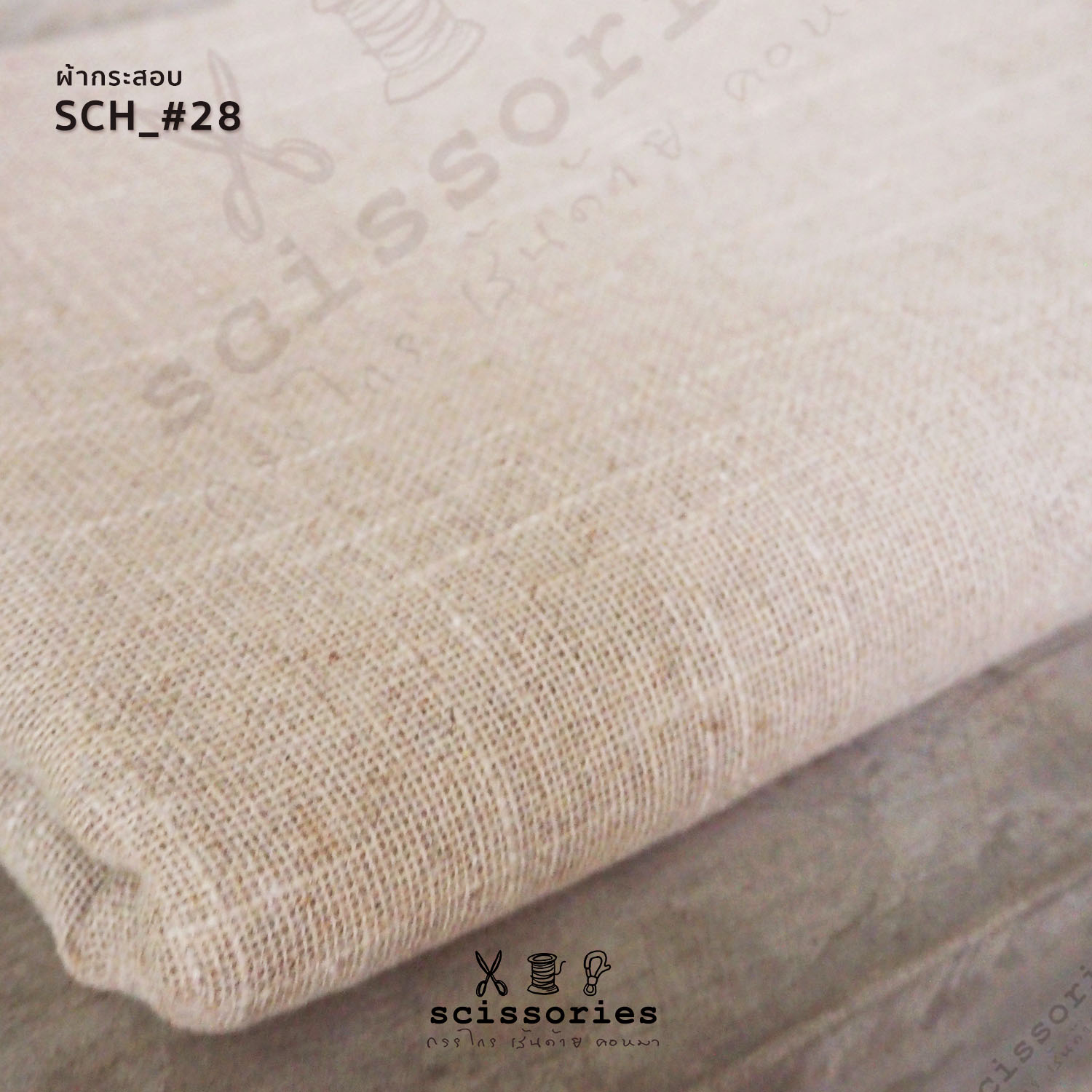 ผ้ากระสอบ สีธรรมชาติ หลาละ