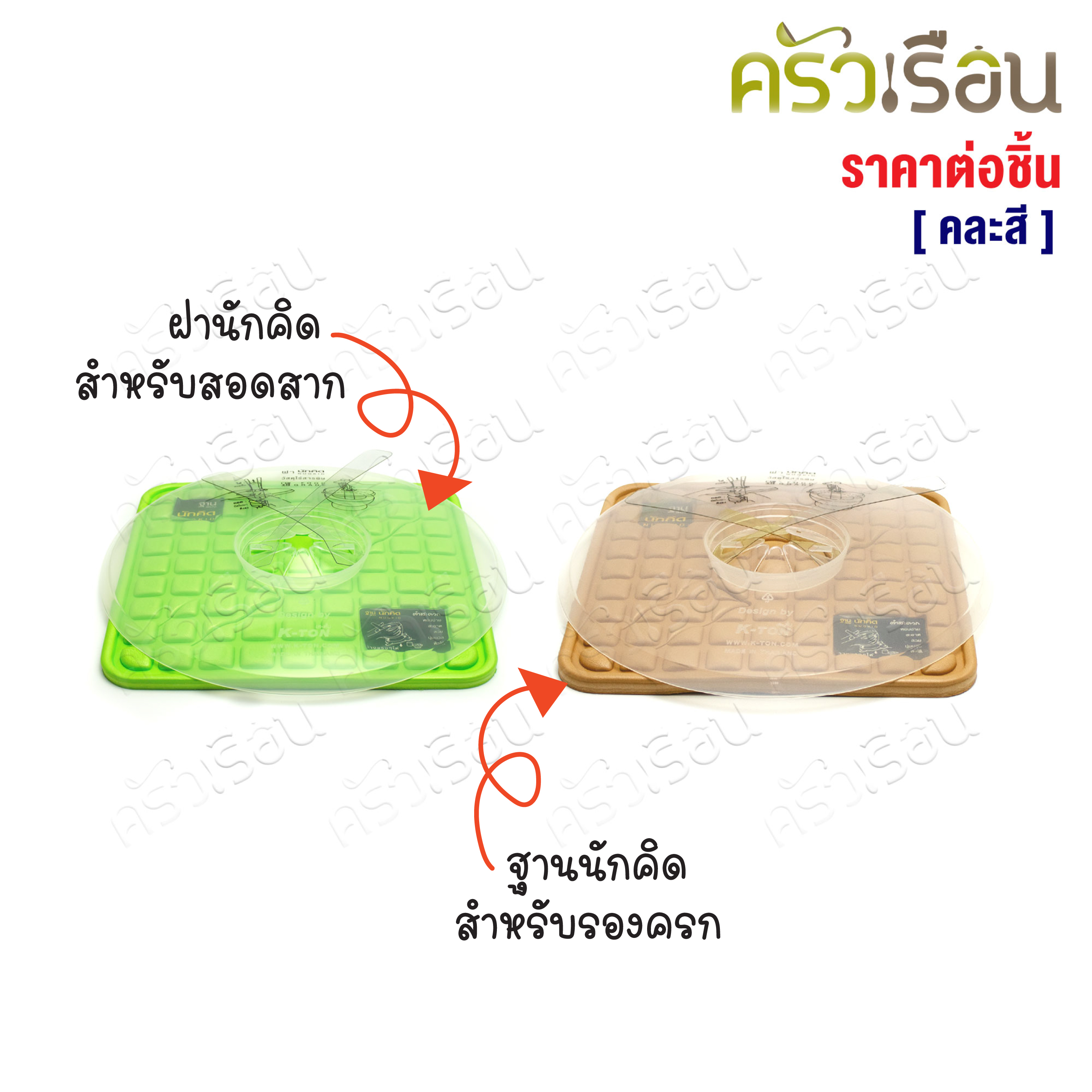 ฐานนักคิด ฝา 22 ซม. + ฐานรองครก 19 x 19 ซม. ตรานักคิด