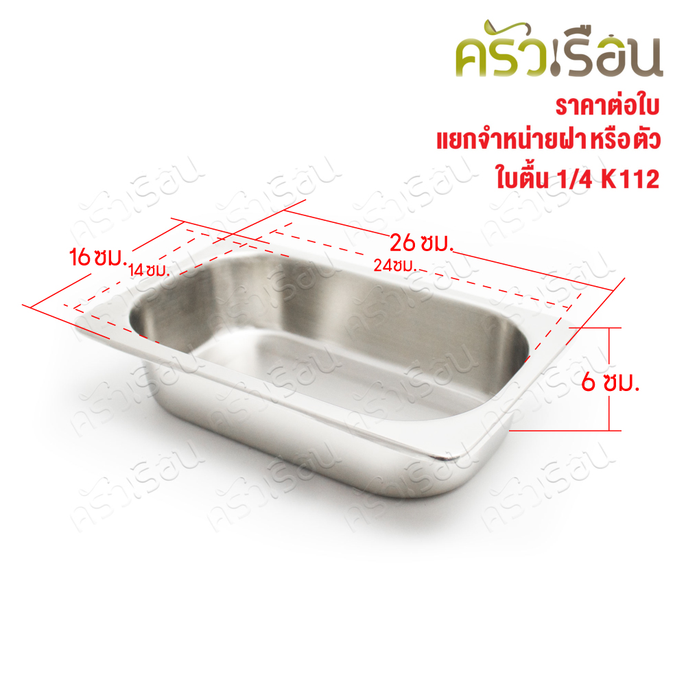 SPHINX BRAND อ่างอุ่นอาหาร 1/4 ทรงตื้น สเตนเลส 304 [ราคาเฉพาะอ่าง ไม่รวมฝา] ขนาด 26 x 16 x 6 ซม. ตราสฟิ้งค์ K112 ถาดอาหาร