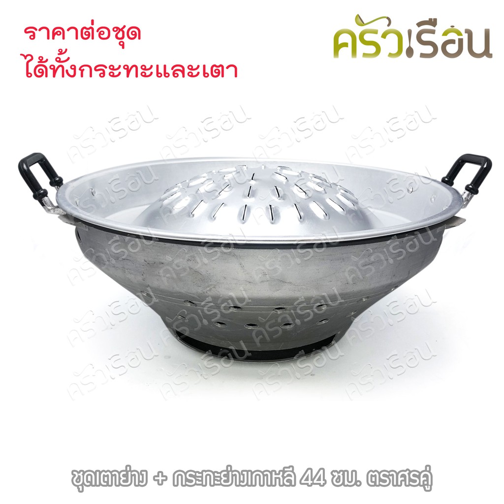 Double Arrow ชุดกระย่าง+เตาย่างเกาหลี 44 ซม. ตราศรคู่