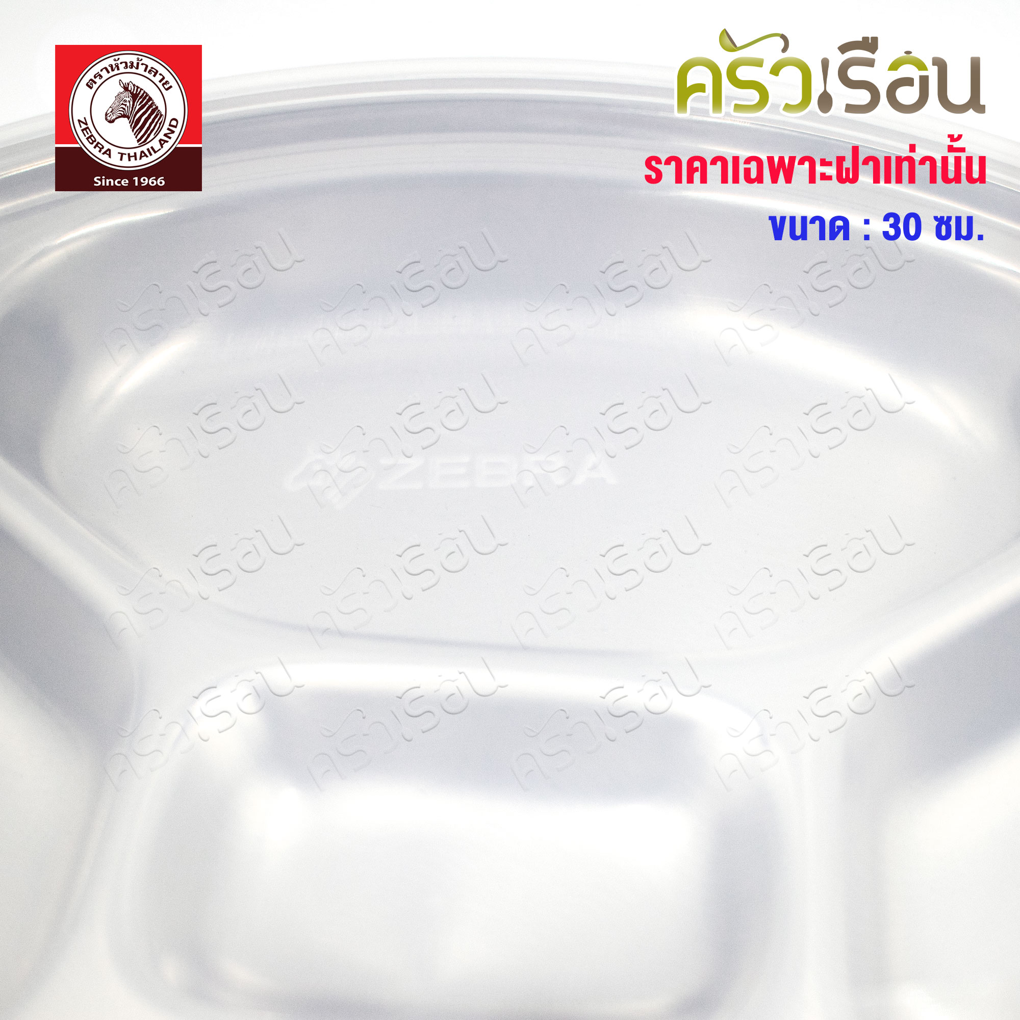 Zebra ฝาพลาสติก กลม Ø 30 ซม. 901302 [ ราคาเฉพาะฝาครอบ ] ฝาปิดถาดหลุม ฝาครอบถาดหลุมม้าลาย