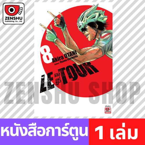 [COMIC] LE TOUR เลอ ตูร์ เล่ม 1-8 (จบ)