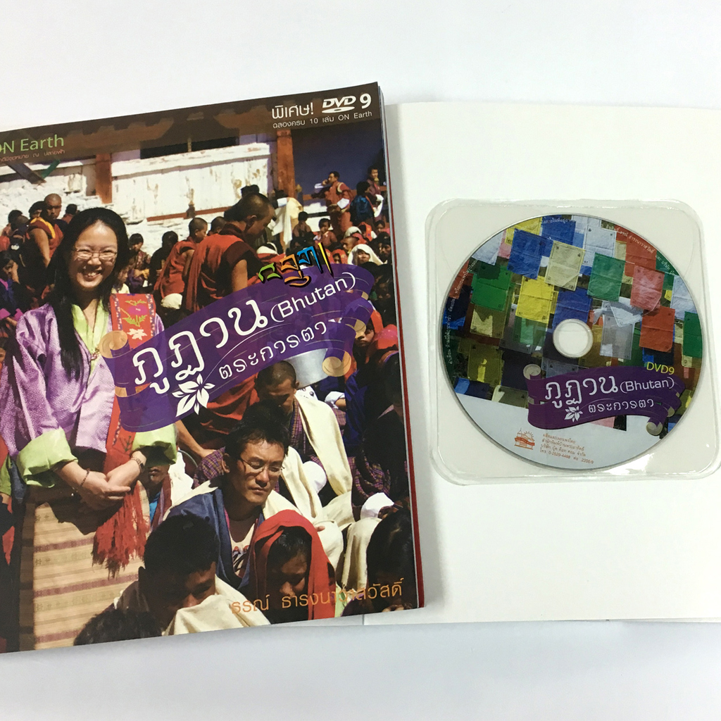 ภูฏานตระการตา ( ปรับปรุงใหม่ )